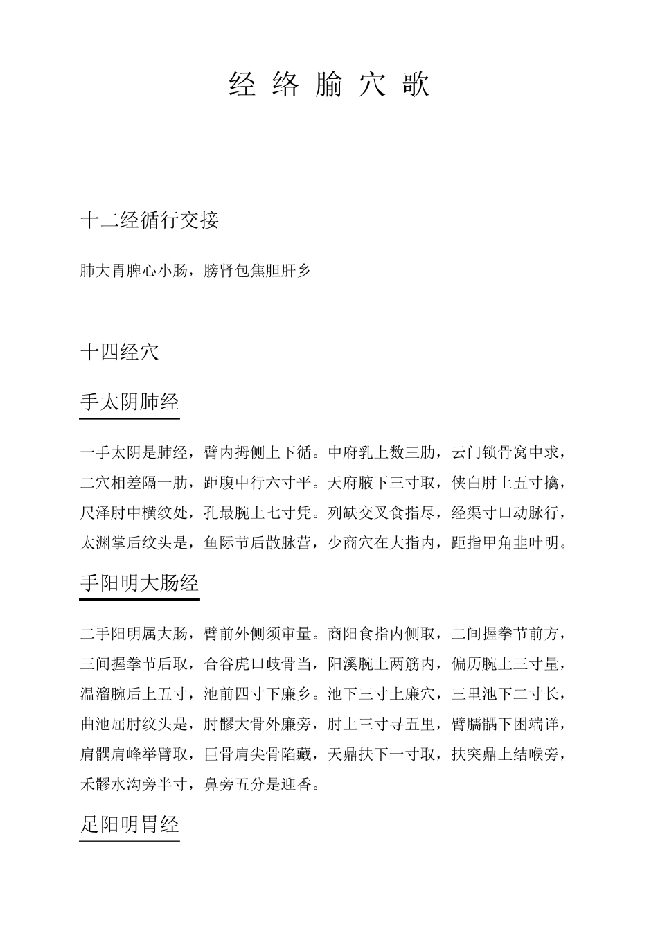 经络腧穴歌——中医必背_第1页