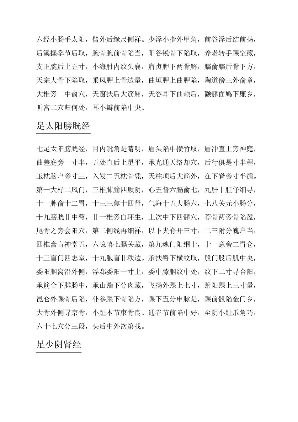 经络腧穴歌——中医必背_第3页