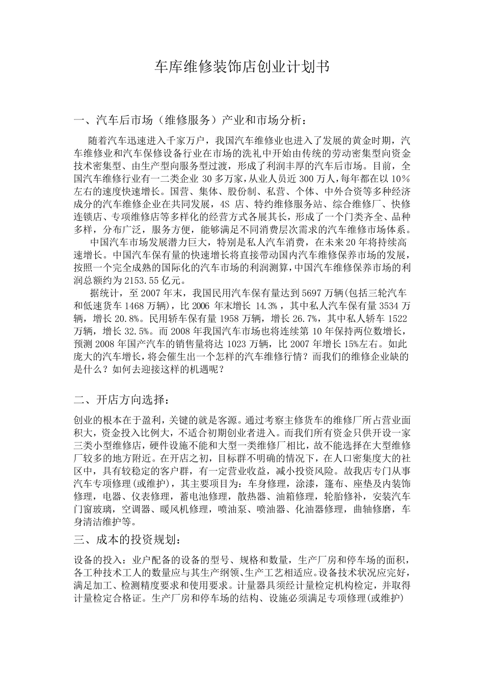 经营一家汽车美容维修一体店创业计划书_第1页