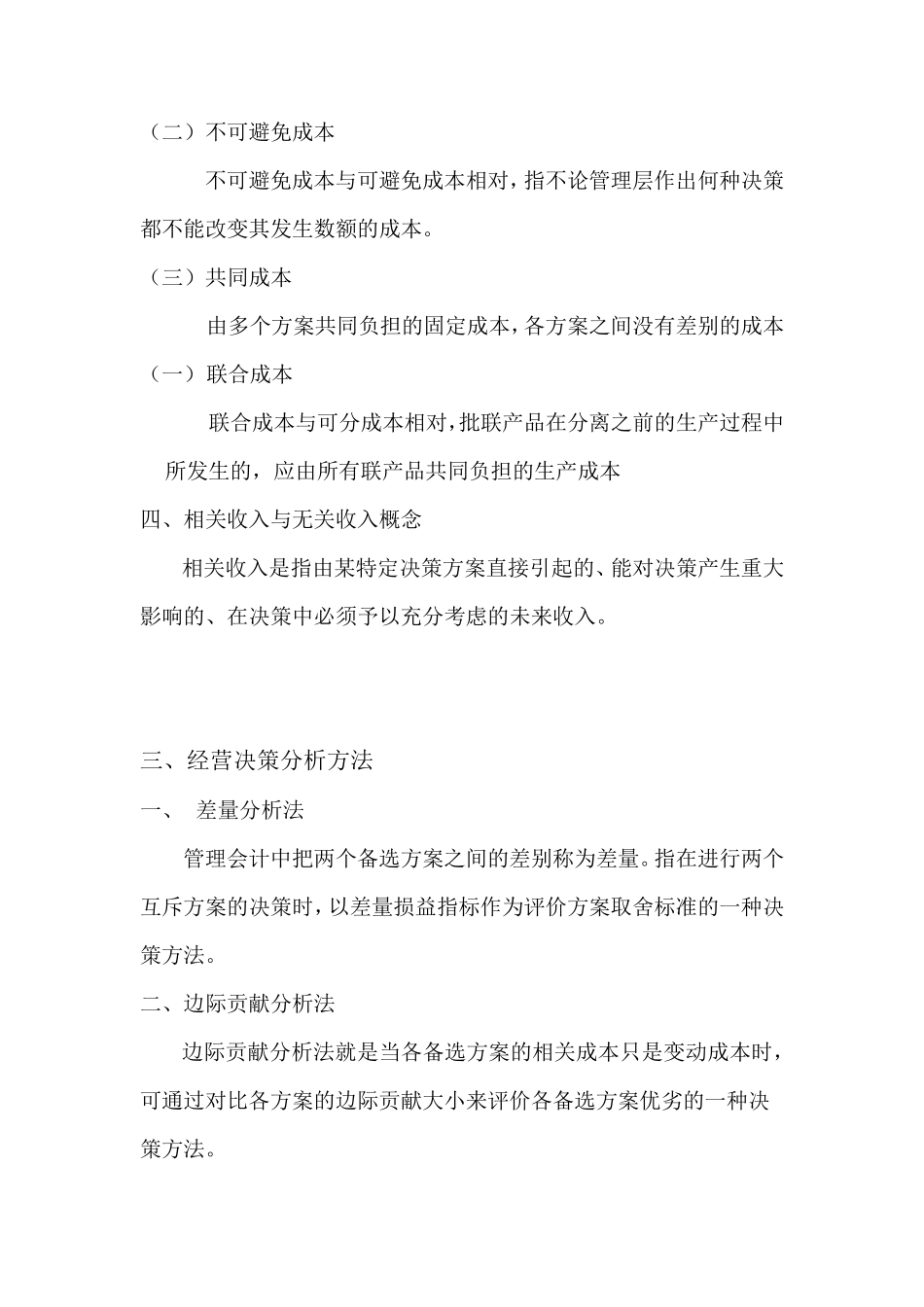 经营决策分析_第3页