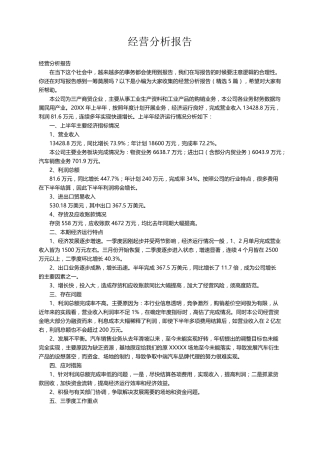 经营分析报告(5篇)