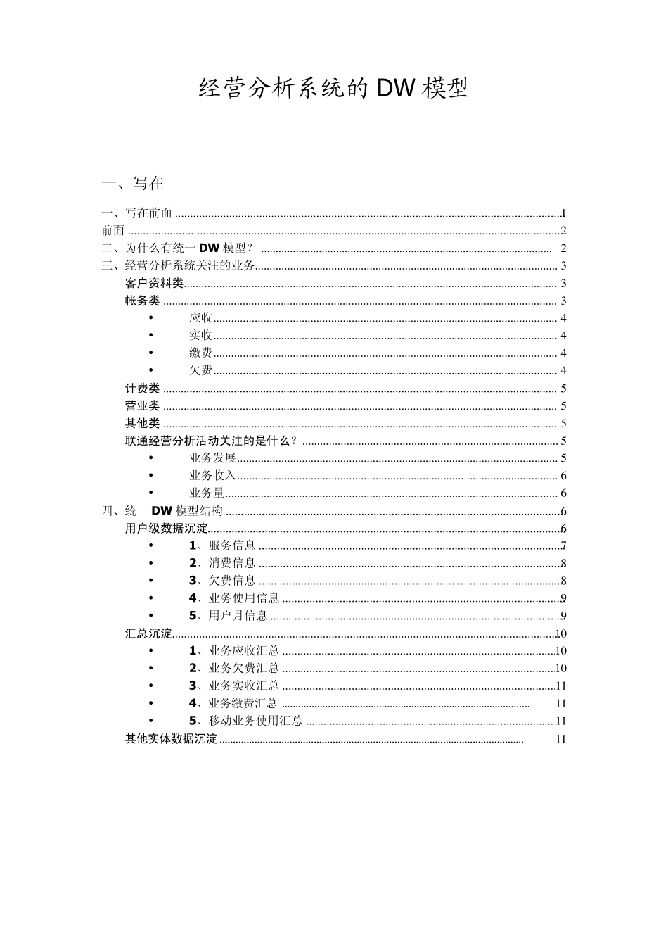 经营分析系统的DW模型_第1页