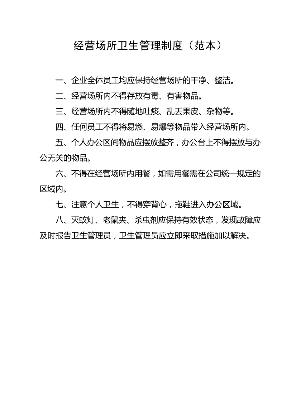 经营场所卫生管理制度_第1页