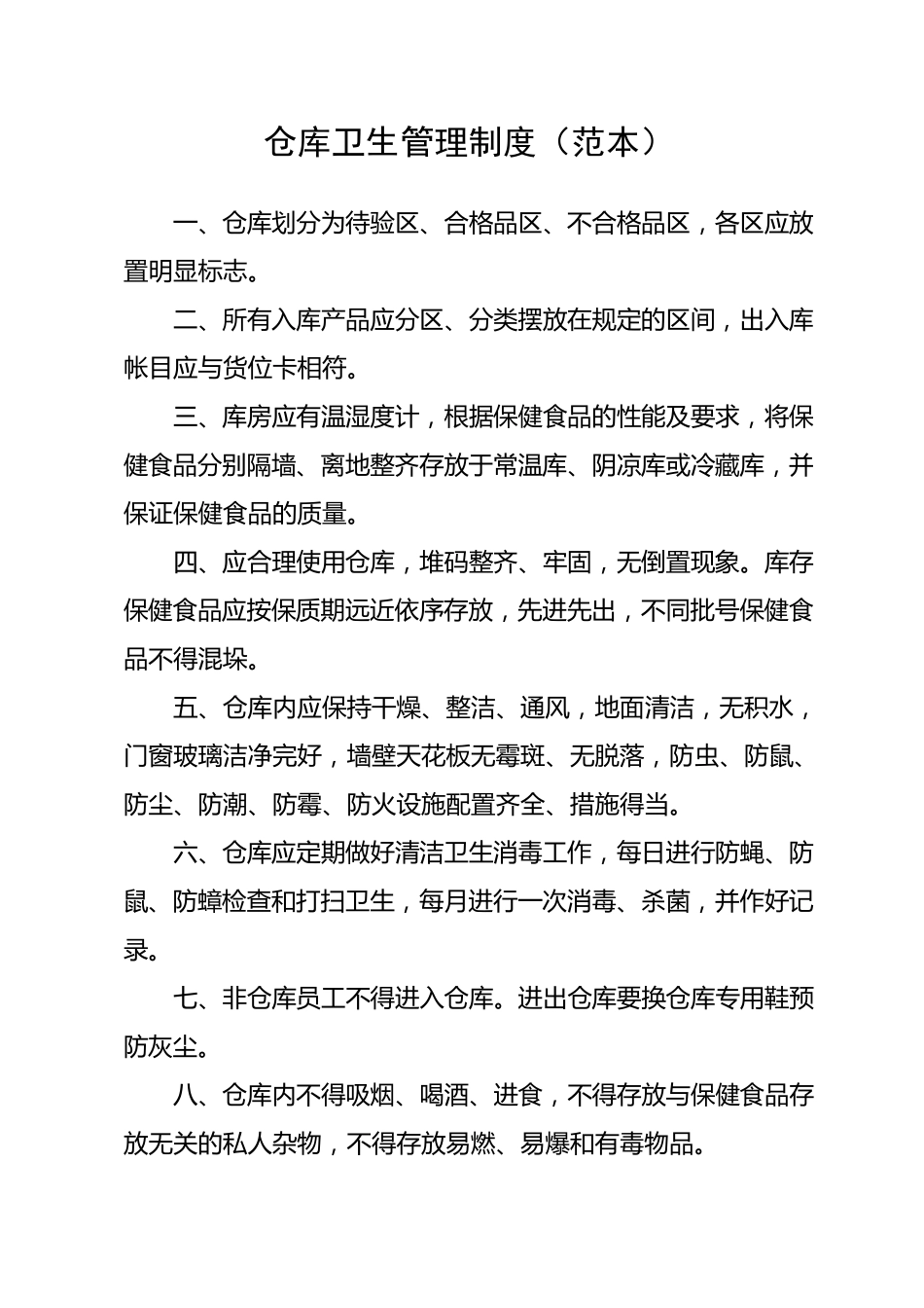 经营场所卫生管理制度_第2页