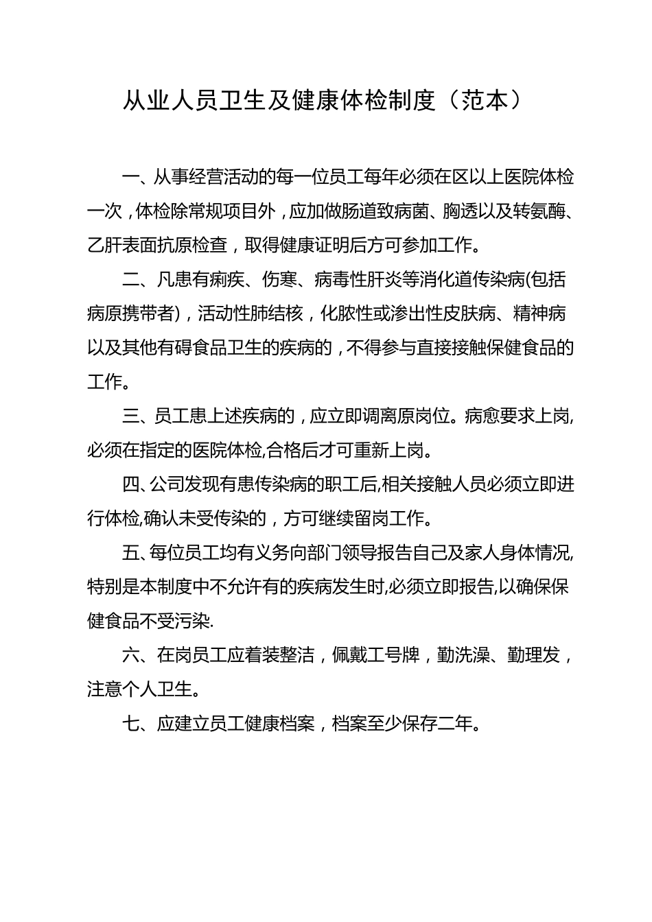 经营场所卫生管理制度_第3页