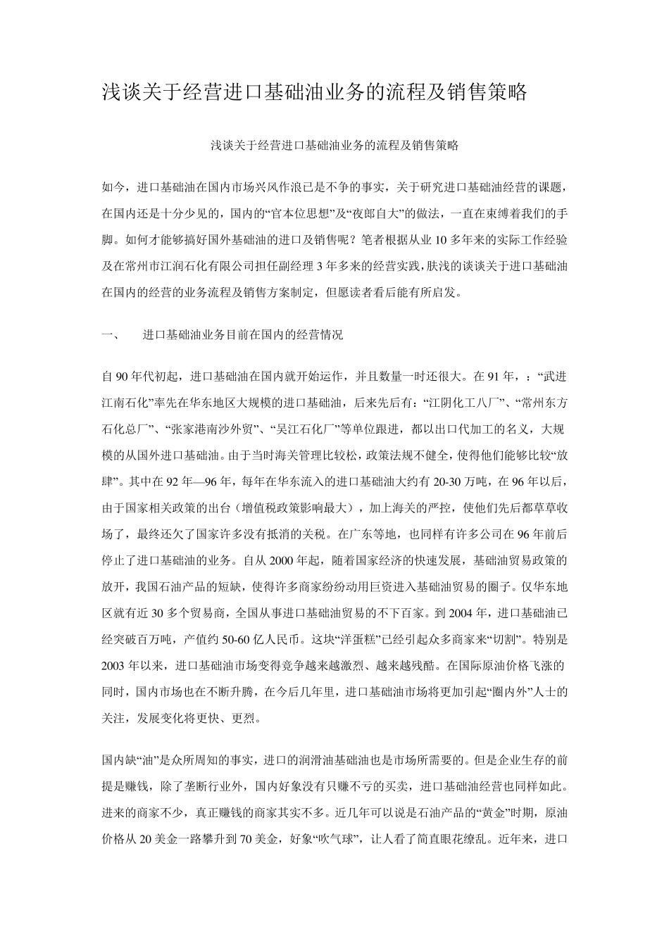 经营基础油的流程和销售策略_第1页