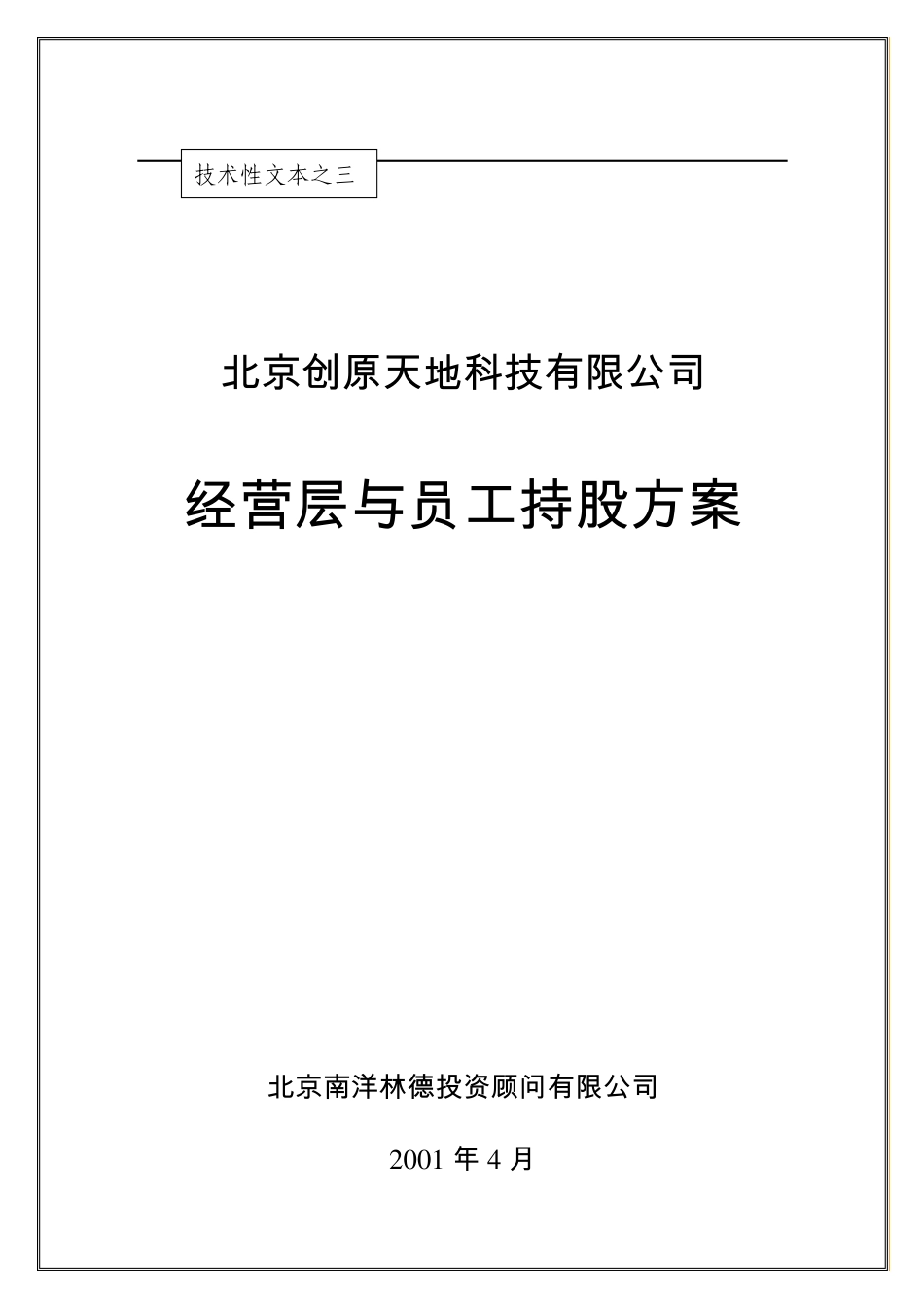 经营层与员工持股方案_第1页
