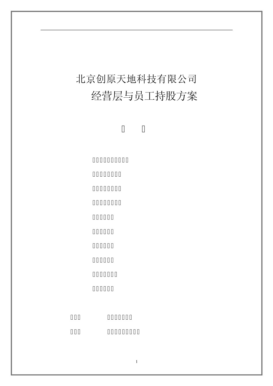 经营层与员工持股方案_第2页