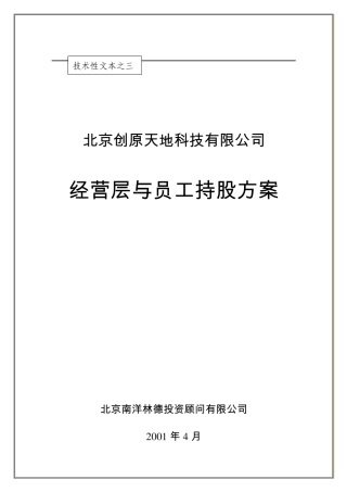 经营层与员工持股方案