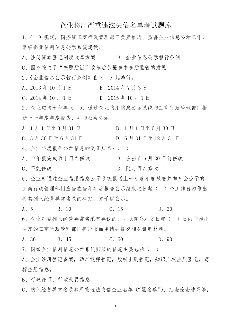 经营异常考试原题_第1页