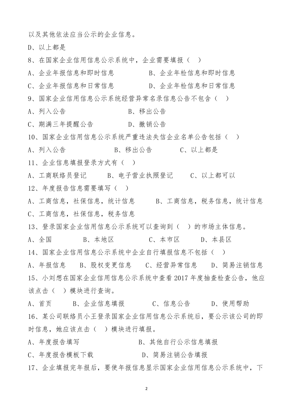 经营异常考试原题_第2页