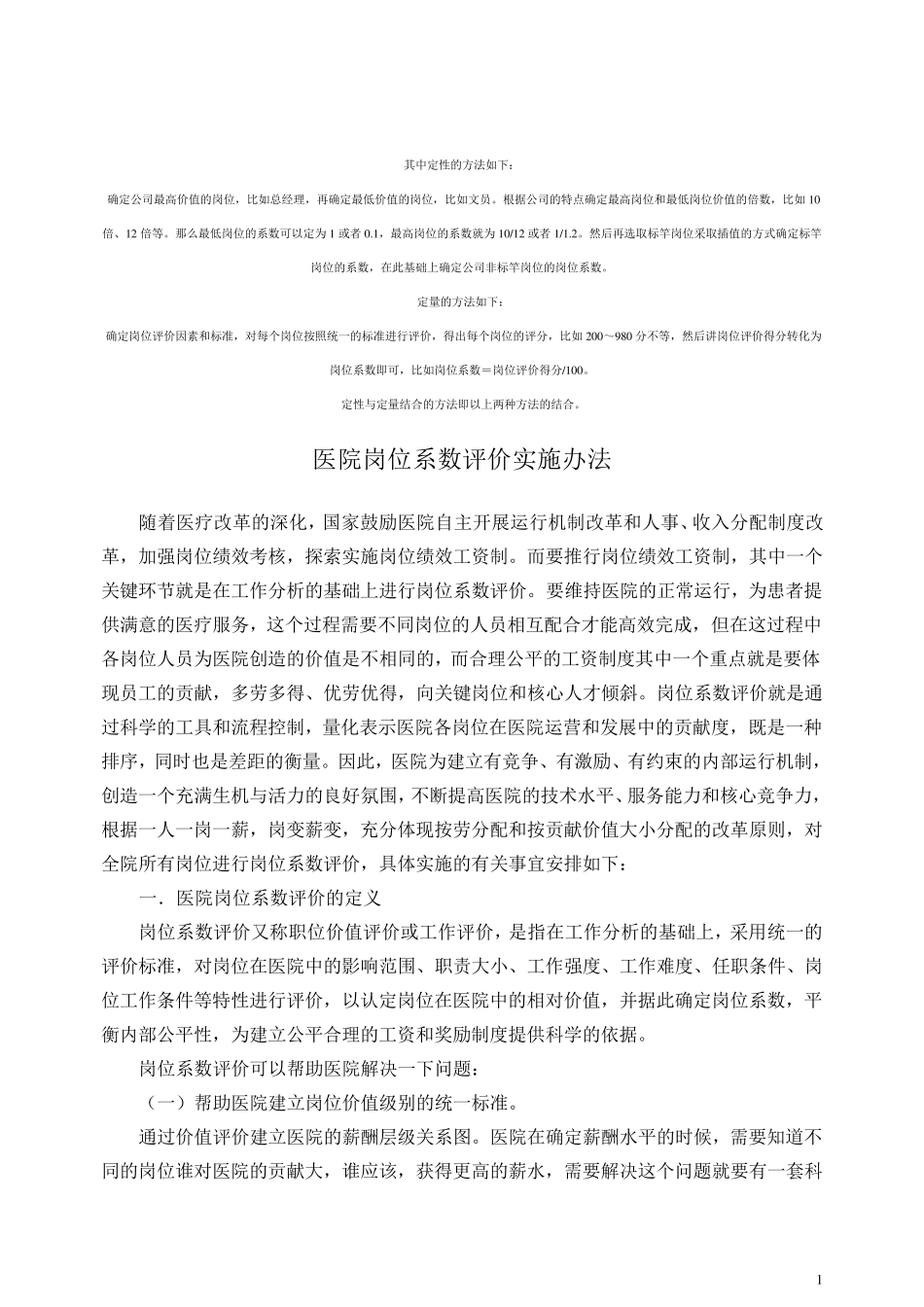 经营性公司岗位价值系数评价实施办法_第1页