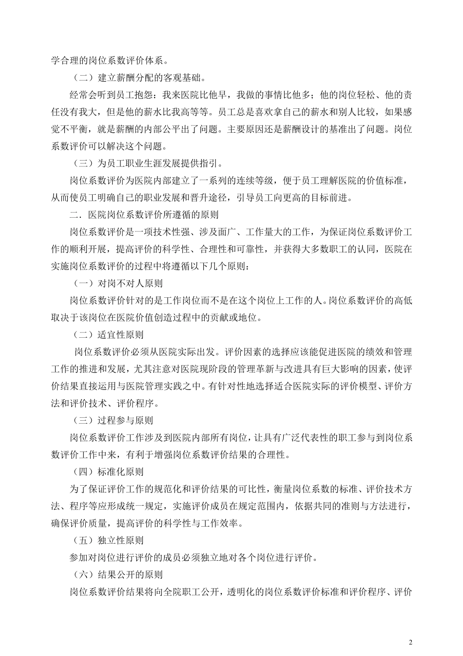 经营性公司岗位价值系数评价实施办法_第2页