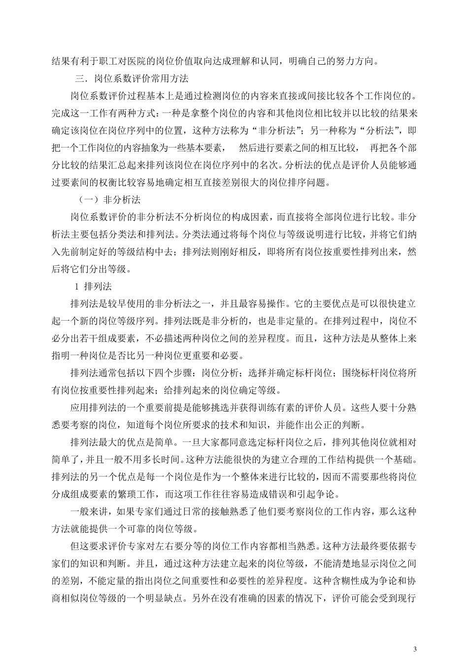 经营性公司岗位价值系数评价实施办法_第3页