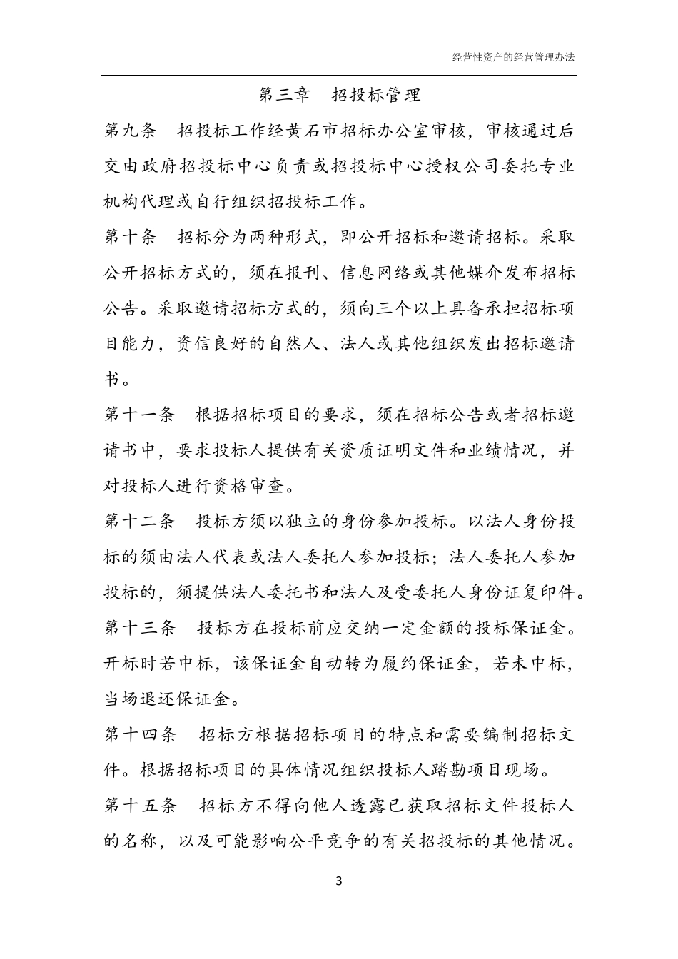 经营性资产的经营管理办法_第3页