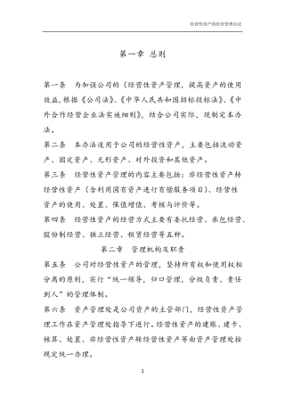 经营性资产的经营管理办法