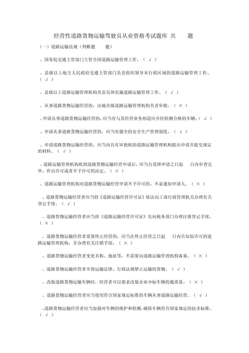 经营性道路货物运输驾驶员从业资格考试题库_第1页