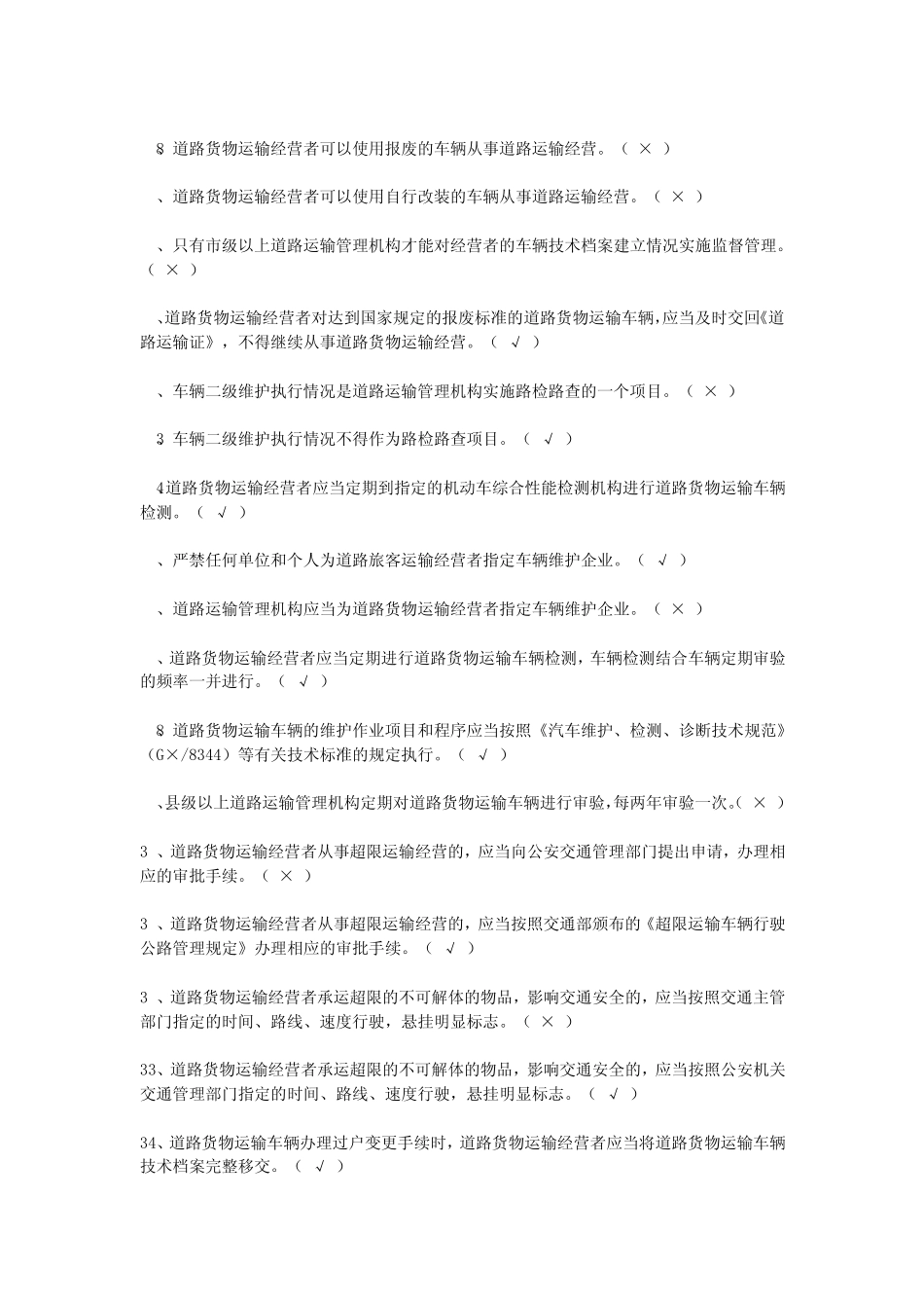 经营性道路货物运输驾驶员从业资格考试题库_第2页