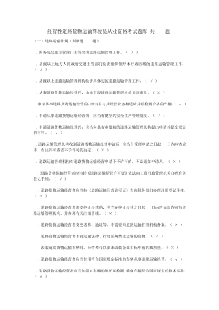 经营性道路货物运输驾驶员从业资格考试题库
