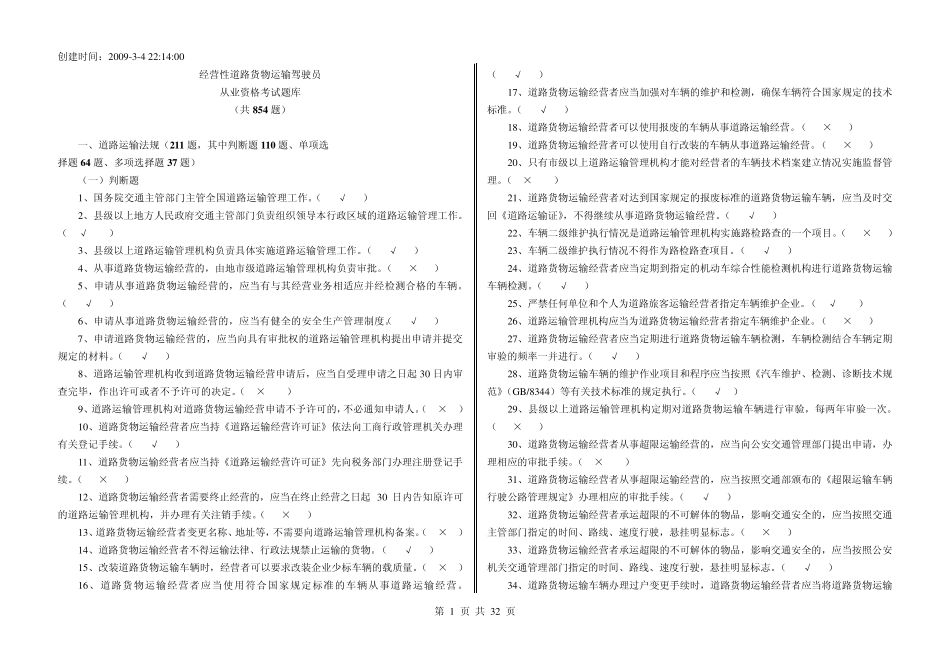 经营性道路货物运输驾驶员从业资格考试题库货运全部_第1页