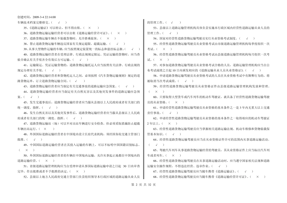 经营性道路货物运输驾驶员从业资格考试题库货运全部_第2页
