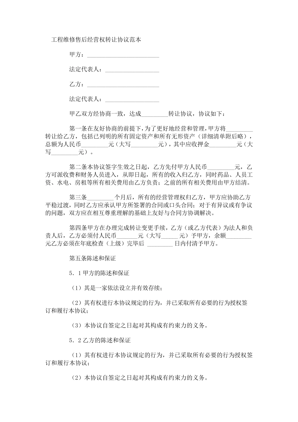 经营权转让协议范本_第1页