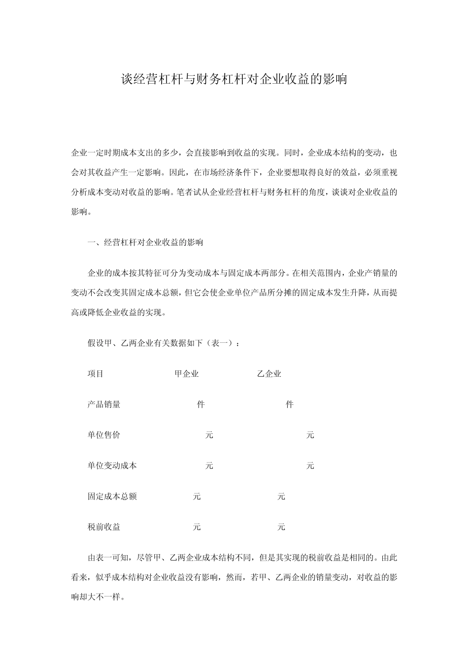 经营杠杆与财务杠杆对企业收益的影响_第1页