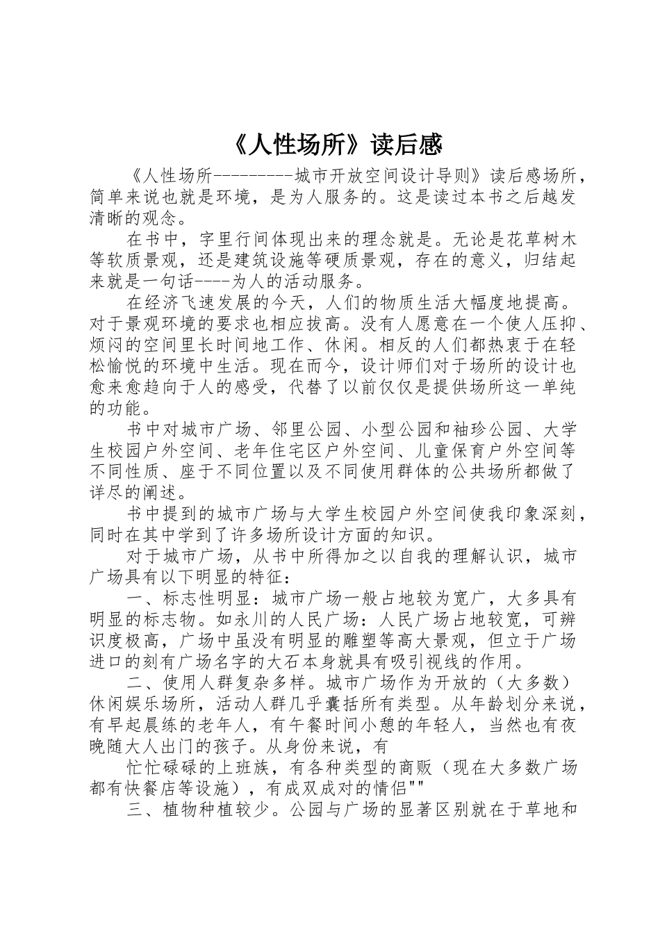 《人性场所》读后感_第1页