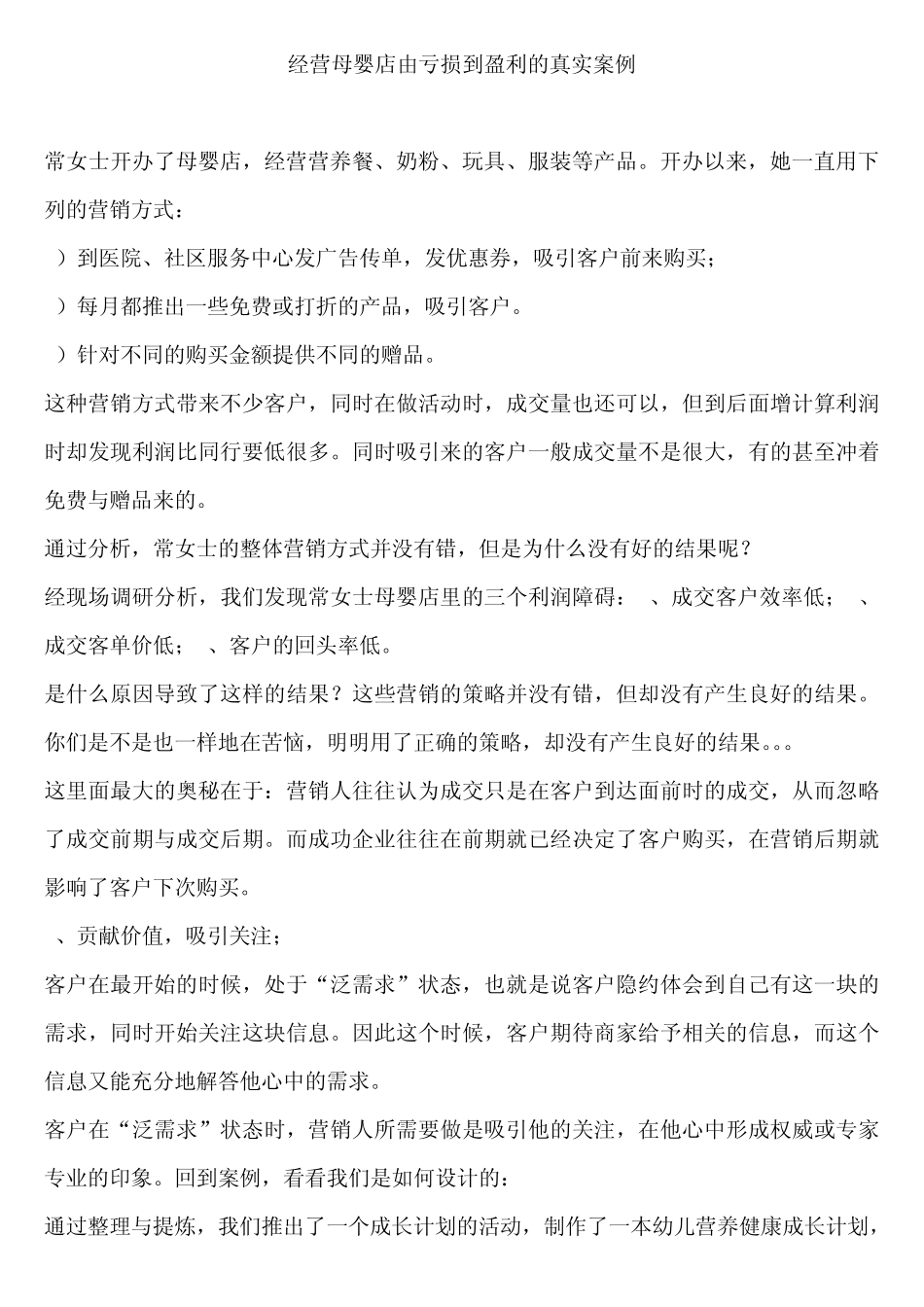 经营母婴店由亏损到盈利的真实案例_第1页