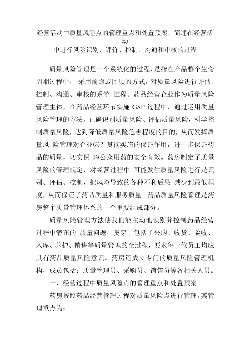 经营活动中质量风险点的管理重点和处置预案_第1页