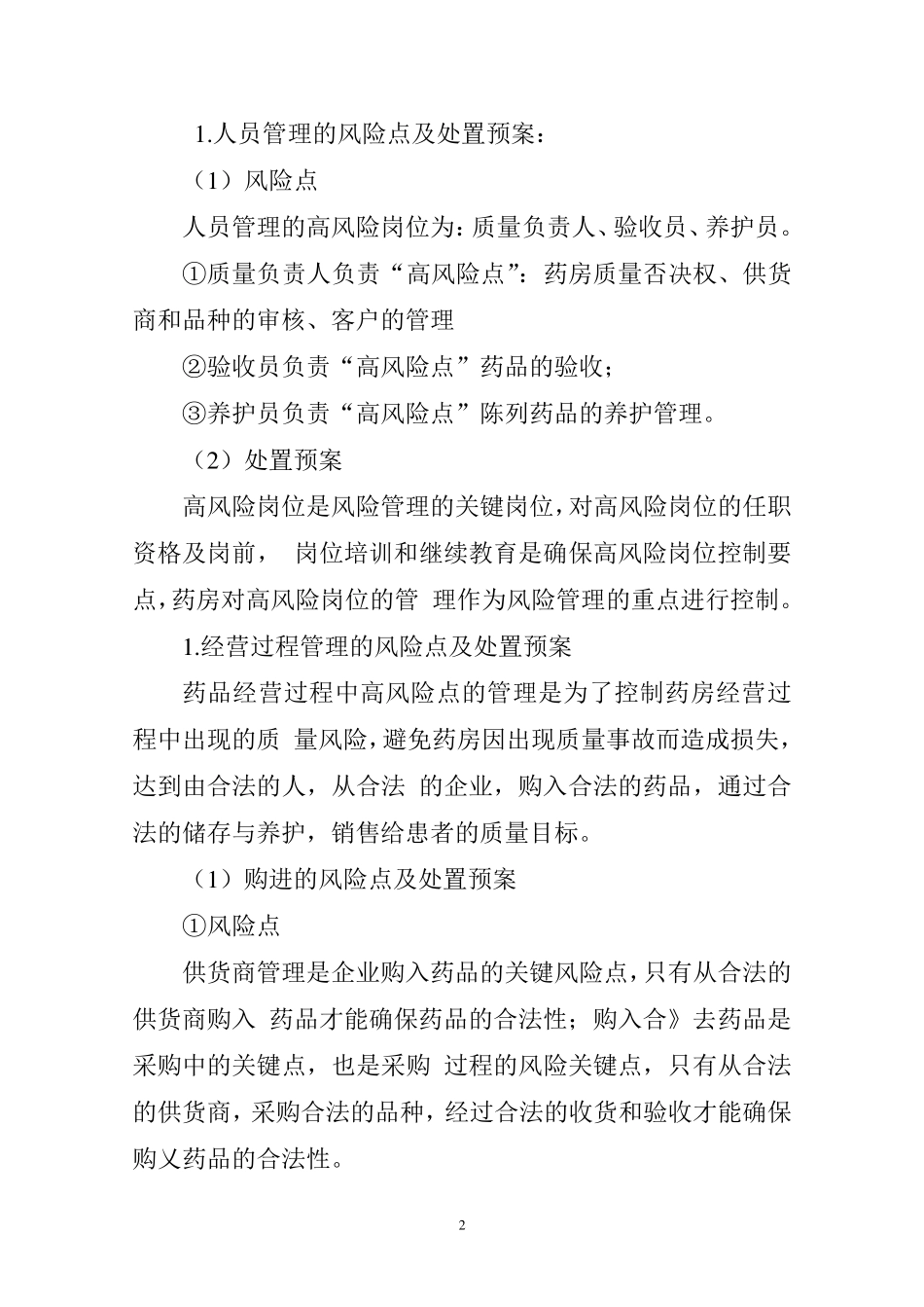 经营活动中质量风险点的管理重点和处置预案_第2页