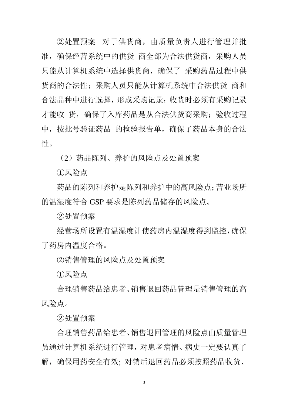 经营活动中质量风险点的管理重点和处置预案_第3页