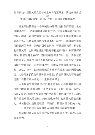 经营活动中质量风险点的管理重点和处置预案