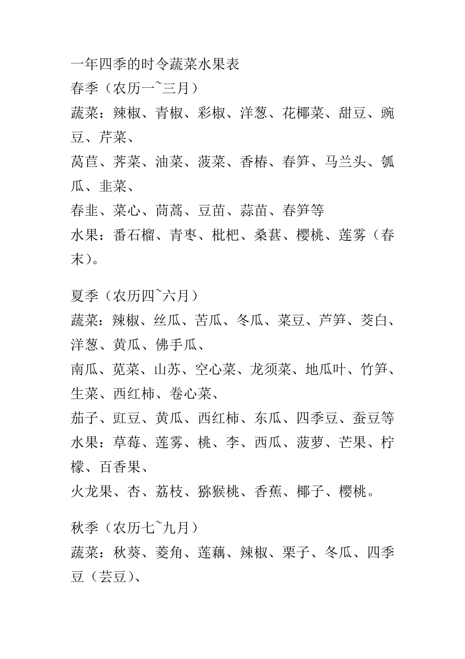 经营生鲜必备一年四季的时令蔬菜水果表_第1页