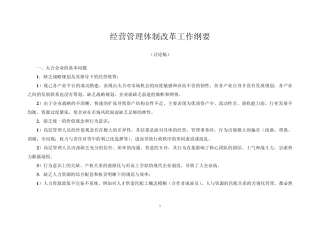 经营管理体制改革纲要