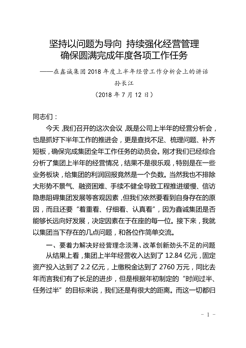 经营管理工作会议讲话_第1页