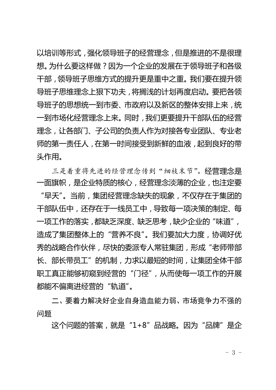 经营管理工作会议讲话_第3页