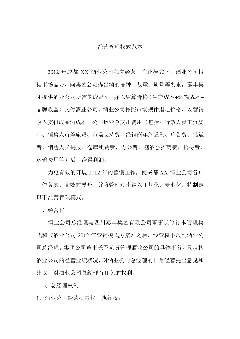 经营管理模式范本_第1页