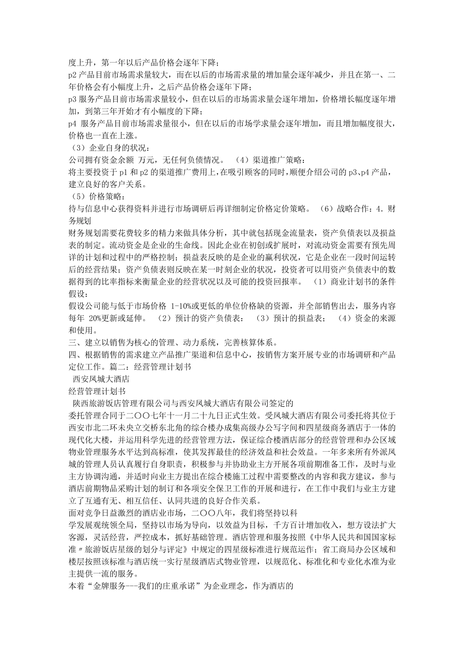经营管理计划书_第2页