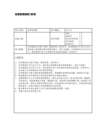 经营管理部部门职责