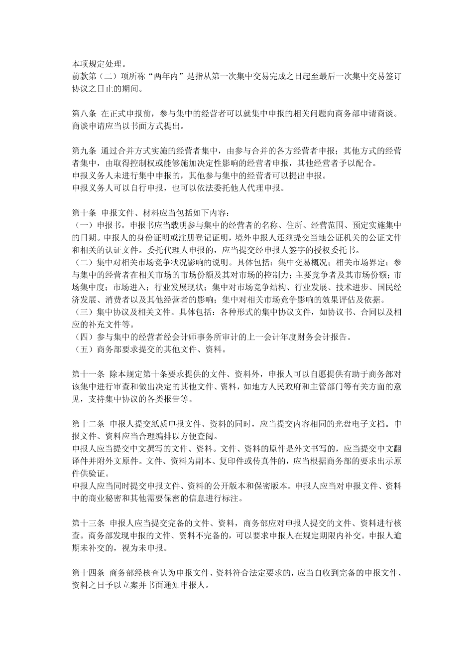 经营者集中申报办法(英译版本)_第2页