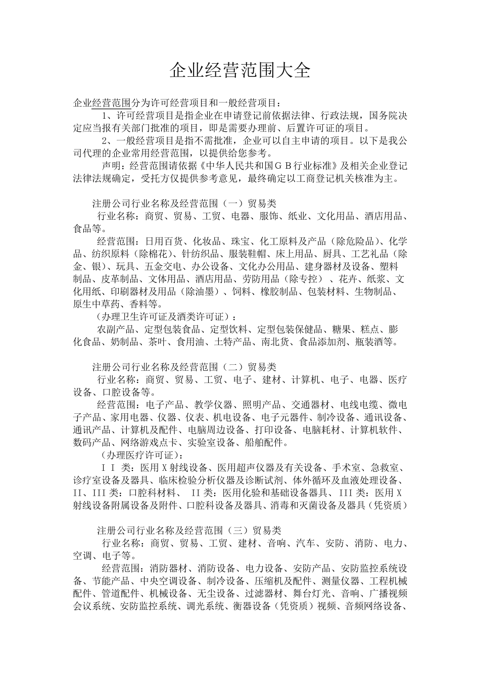经营范围大全_第1页