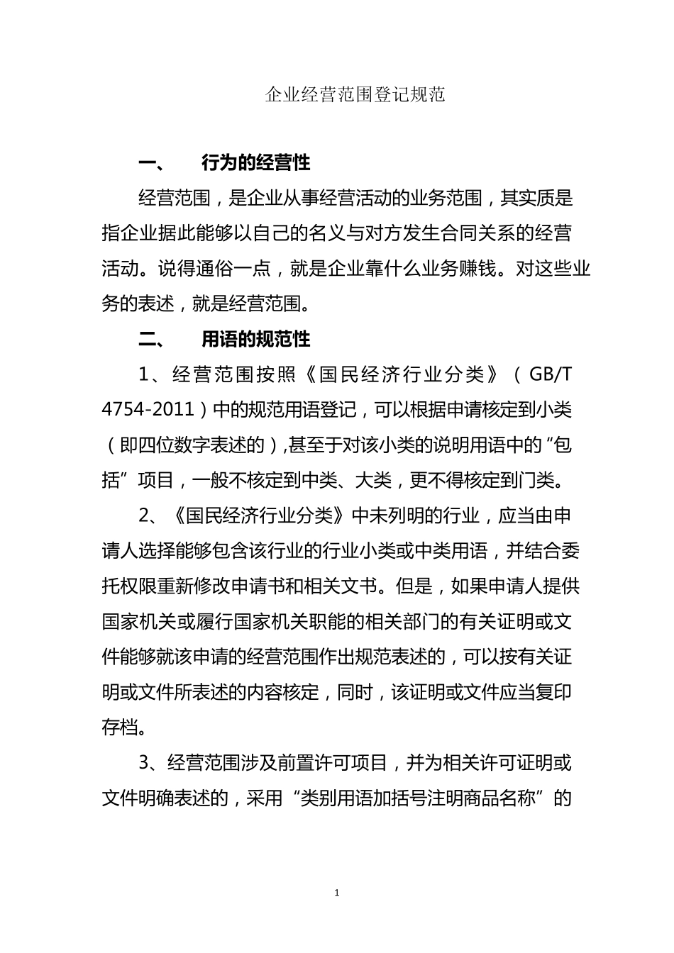 经营范围参考规范：2011版国民经济行业分类(GBT_47542011)_第1页
