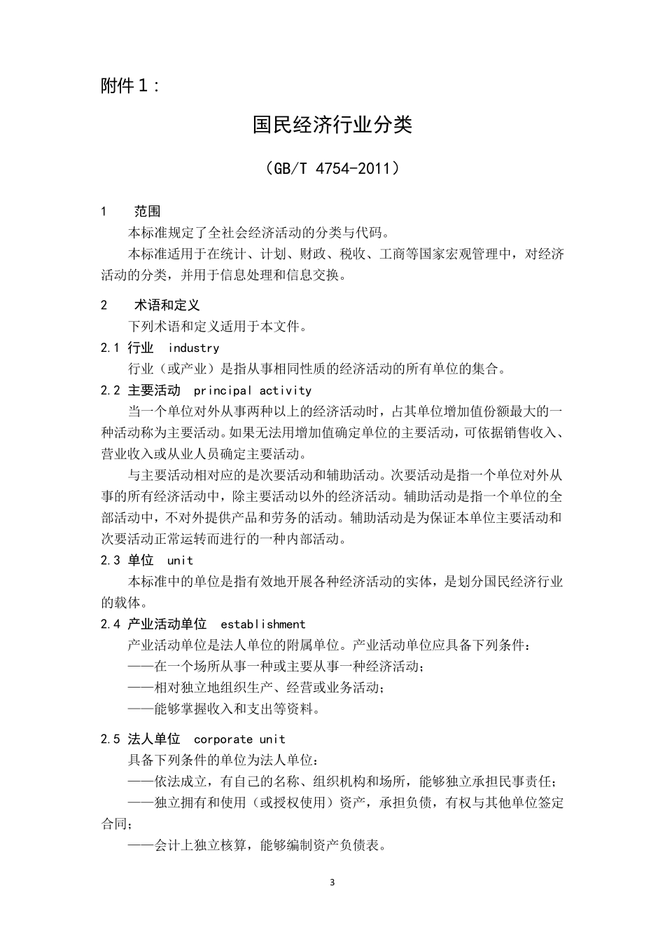 经营范围参考规范：2011版国民经济行业分类(GBT_47542011)_第3页