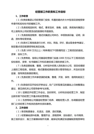 经营部工作职责及工作目标
