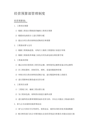 经营预算部管理制度