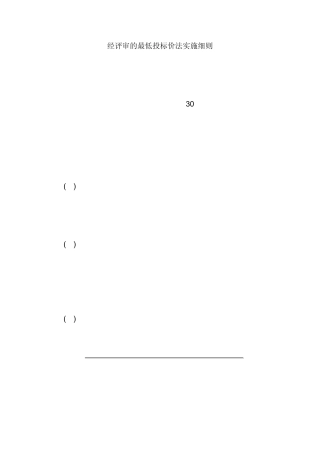 经评审的最低投标价法实施细则