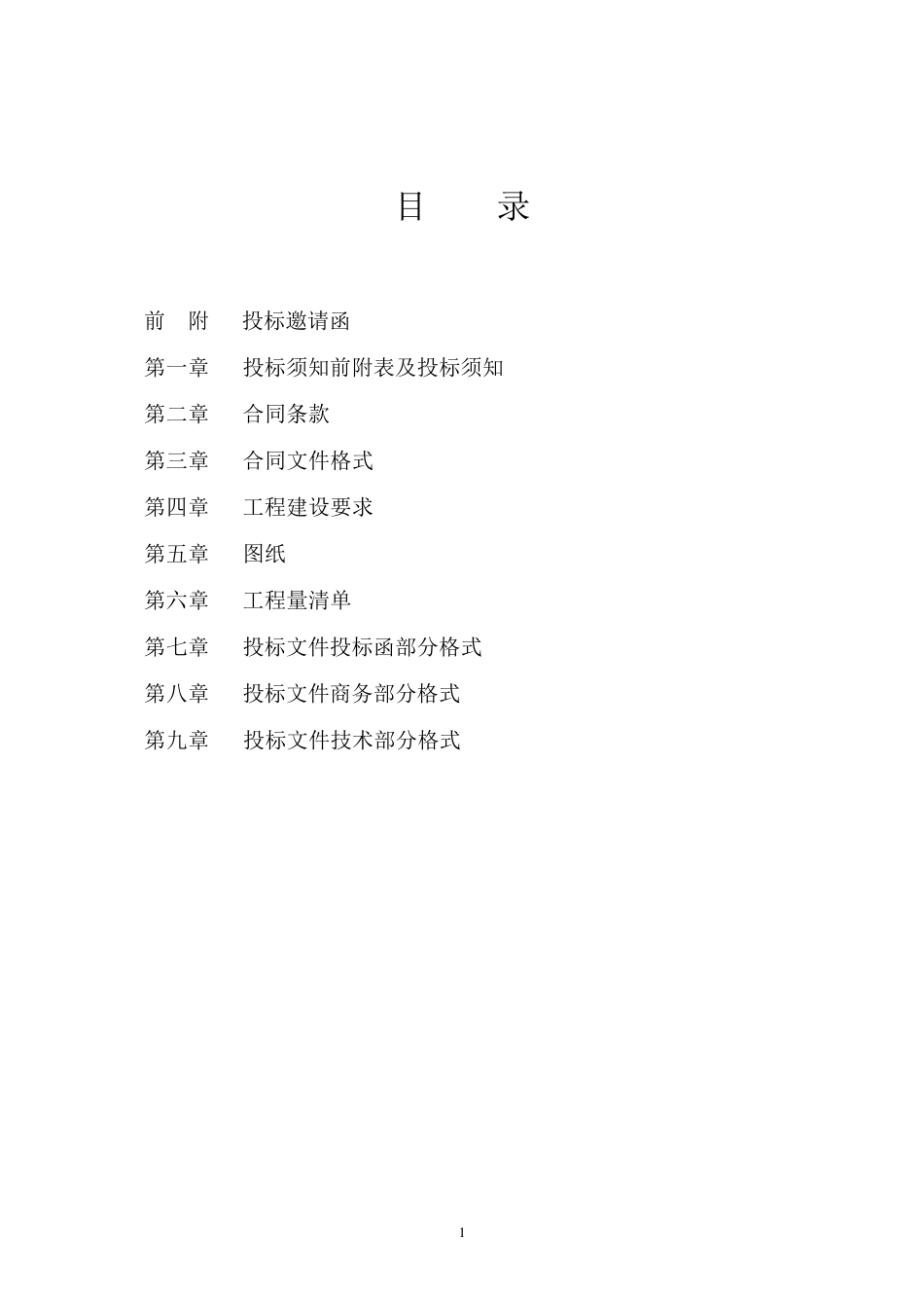 经评审的最低投标报价法招标文件_第2页