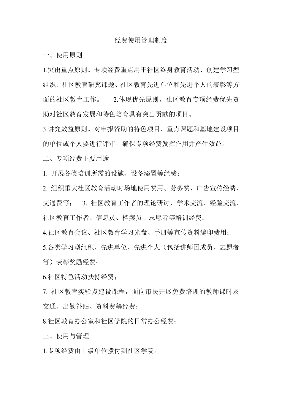 经费使用管理制度_第1页