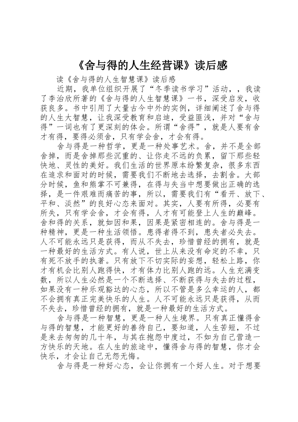 《舍与得的人生经营课》读后感_第1页